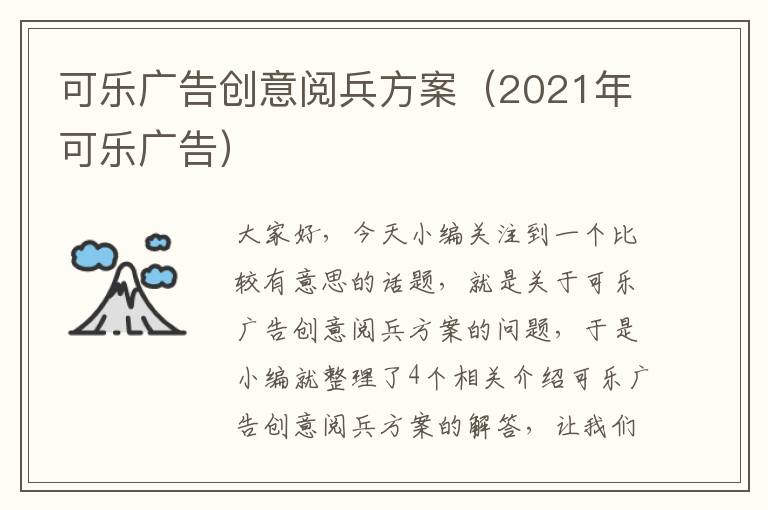 可乐广告创意阅兵方案（2021年可乐广告）