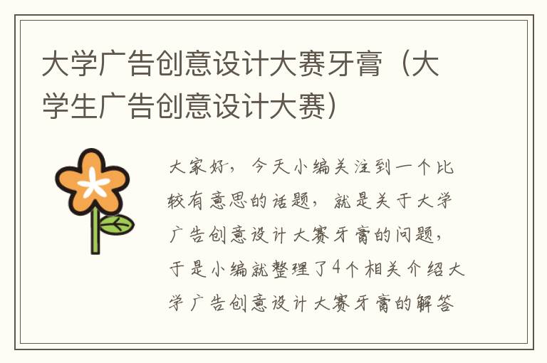 大学广告创意设计大赛牙膏（大学生广告创意设计大赛）