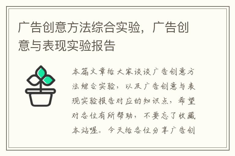 广告创意方法综合实验，广告创意与表现实验报告