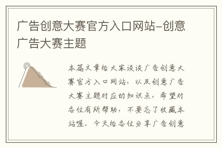 广告创意大赛官方入口网站-创意广告大赛主题