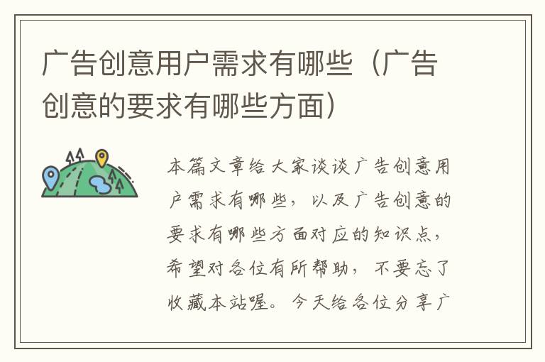 广告创意用户需求有哪些（广告创意的要求有哪些方面）