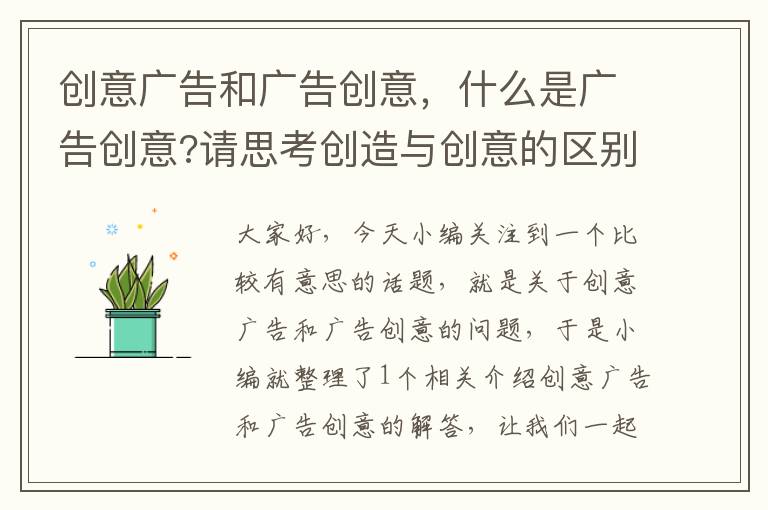 创意广告和广告创意，什么是广告创意?请思考创造与创意的区别