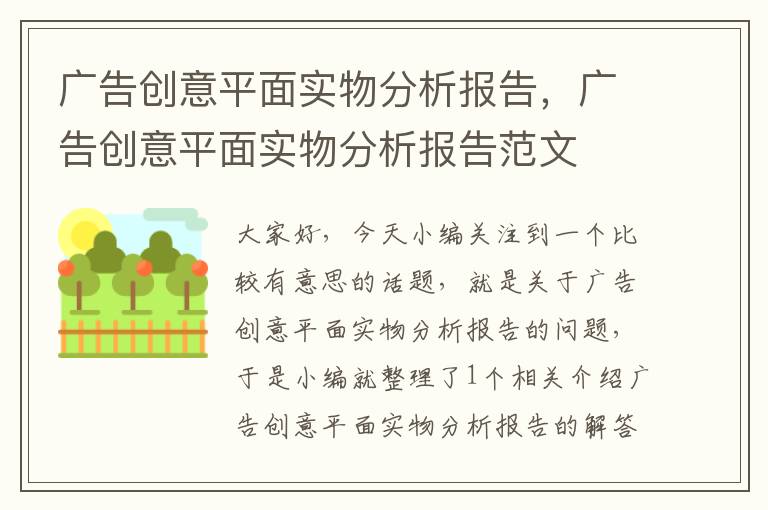 广告创意平面实物分析报告，广告创意平面实物分析报告范文