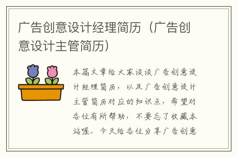 广告创意设计经理简历（广告创意设计主管简历）