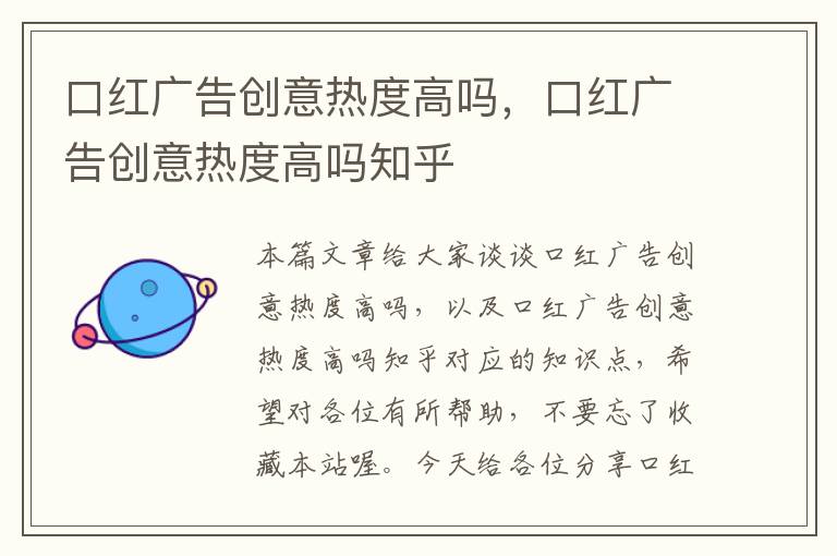 口红广告创意热度高吗，口红广告创意热度高吗知乎