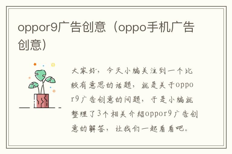 oppor9广告创意（oppo手机广告创意）