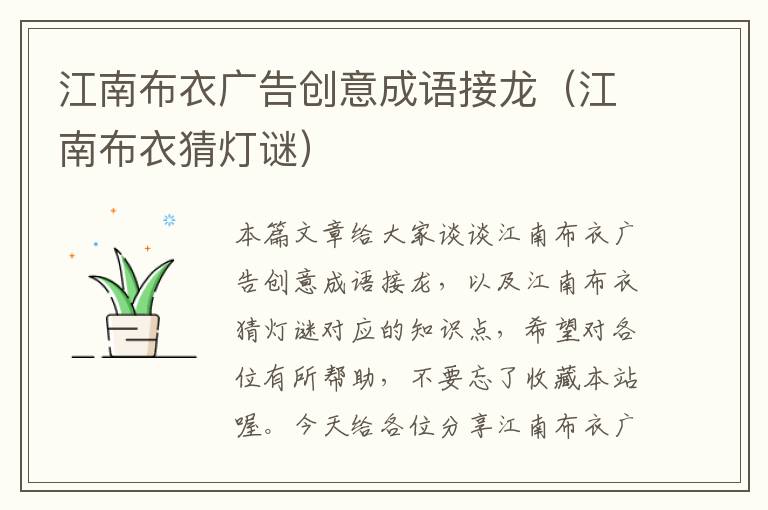 江南布衣广告创意成语接龙（江南布衣猜灯谜）