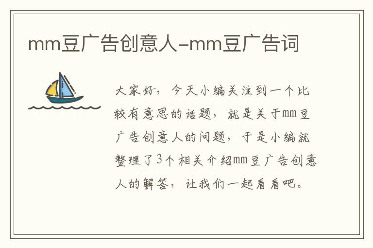 mm豆广告创意人-mm豆广告词