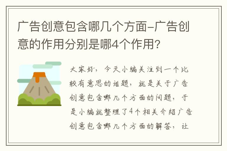 广告创意包含哪几个方面-广告创意的作用分别是哪4个作用?