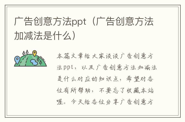 广告创意方法ppt（广告创意方法加减法是什么）