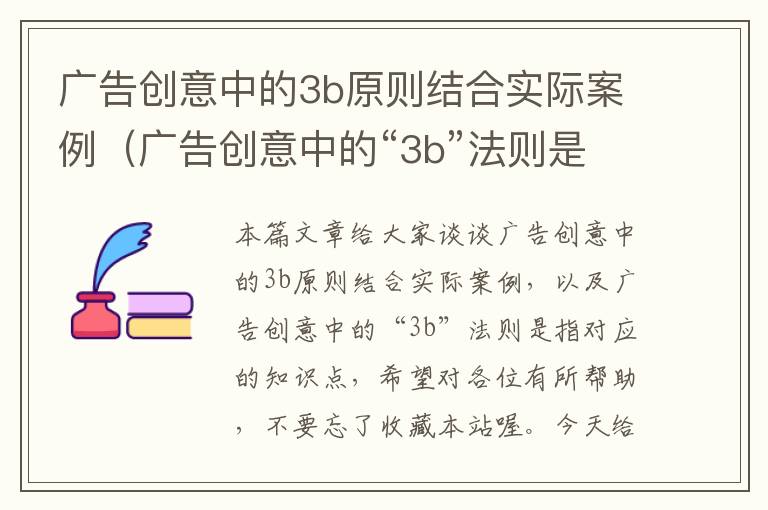 广告创意中的3b原则结合实际案例（广告创意中的“3b”法则是指）