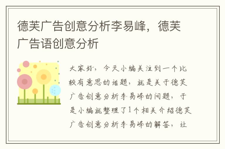 德芙广告创意分析李易峰，德芙广告语创意分析