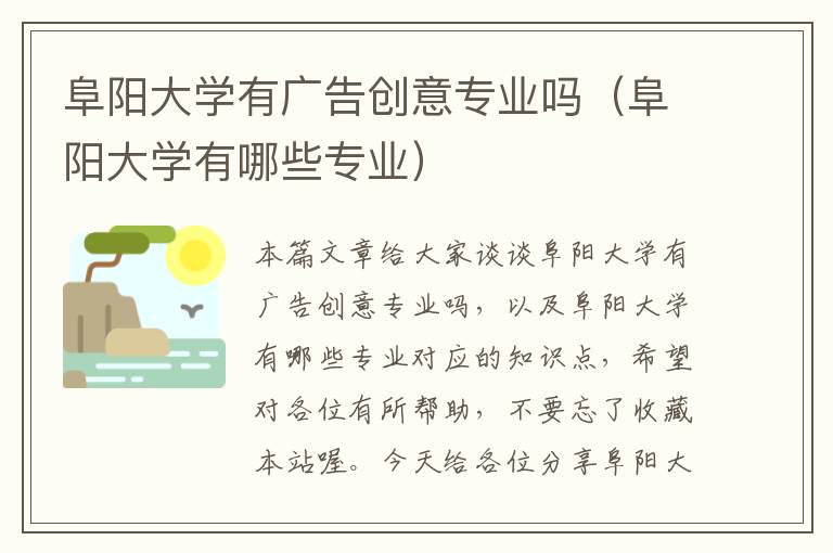 阜阳大学有广告创意专业吗（阜阳大学有哪些专业）