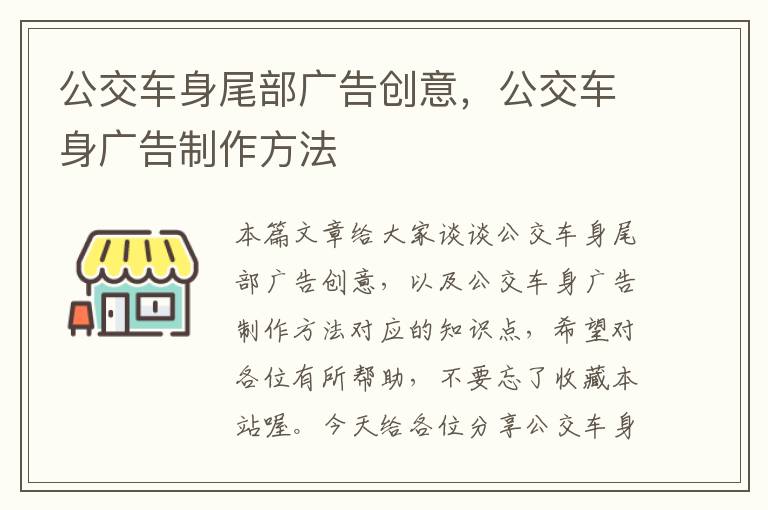 公交车身尾部广告创意，公交车身广告制作方法