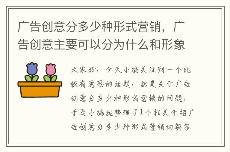 广告创意分多少种形式营销，广告创意主要可以分为什么和形象创意两种形式