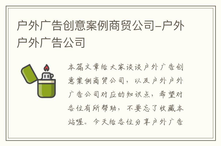 户外广告创意案例商贸公司-户外户外广告公司