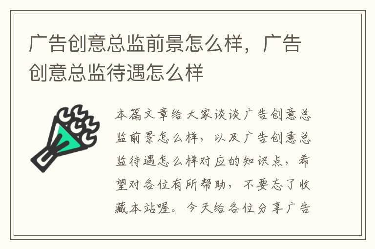 广告创意总监前景怎么样，广告创意总监待遇怎么样