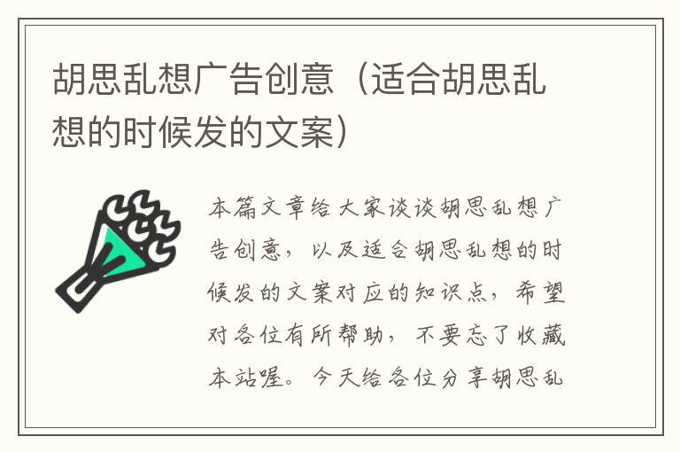 胡思乱想广告创意（适合胡思乱想的时候发的文案）