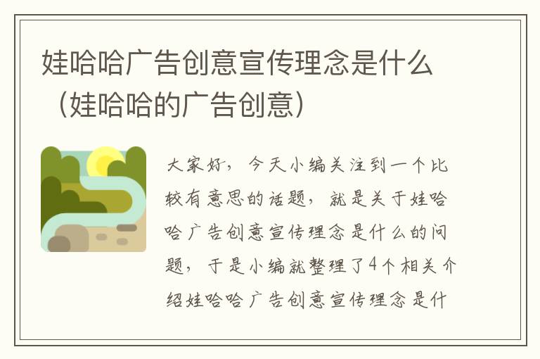 娃哈哈广告创意宣传理念是什么（娃哈哈的广告创意）