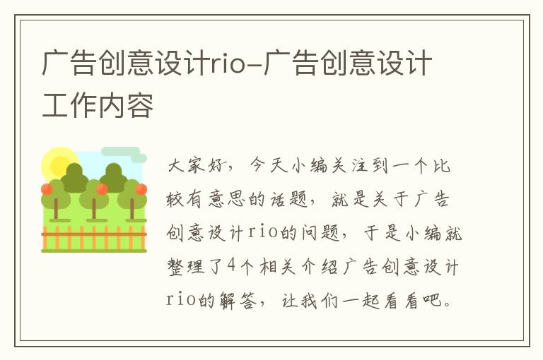 广告创意设计rio-广告创意设计工作内容