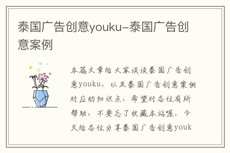 泰国广告创意youku-泰国广告创意案例