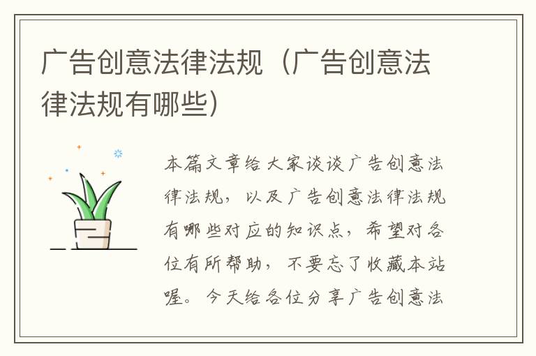 广告创意法律法规（广告创意法律法规有哪些）