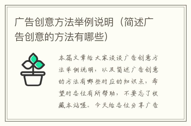 广告创意方法举例说明（简述广告创意的方法有哪些）