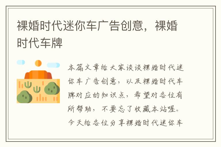 裸婚时代迷你车广告创意，裸婚时代车牌