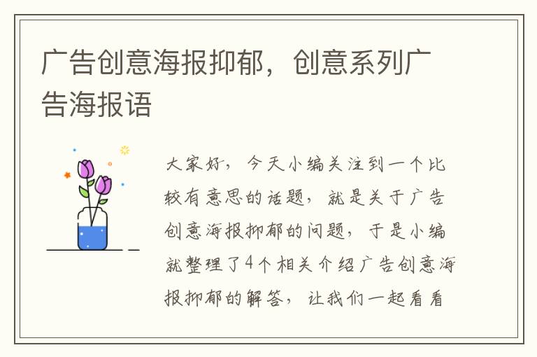 广告创意海报抑郁，创意系列广告海报语