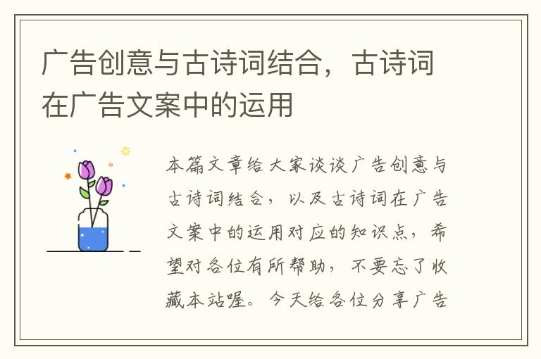 广告创意与古诗词结合，古诗词在广告文案中的运用