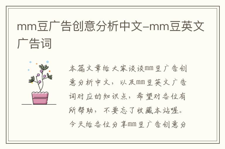 mm豆广告创意分析中文-mm豆英文广告词