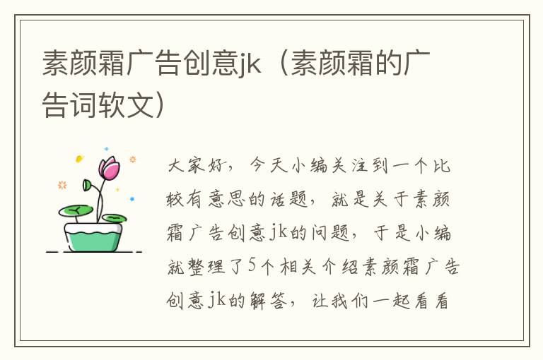 素颜霜广告创意jk（素颜霜的广告词软文）