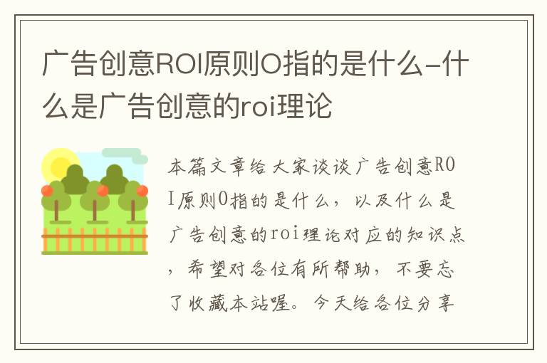 广告创意ROI原则O指的是什么-什么是广告创意的roi理论