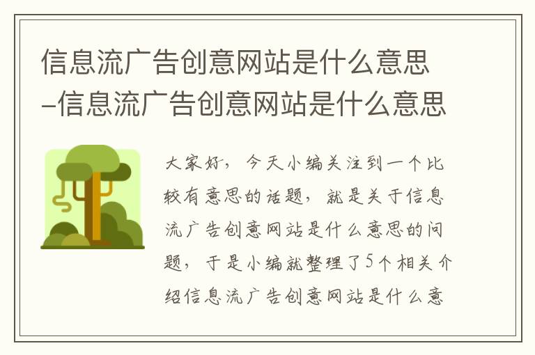 信息流广告创意网站是什么意思-信息流广告创意网站是什么意思啊