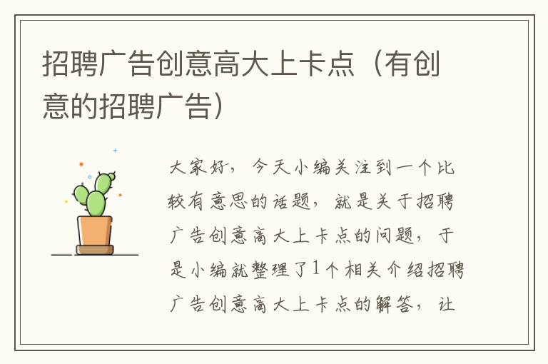 招聘广告创意高大上卡点（有创意的招聘广告）