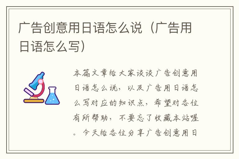 广告创意用日语怎么说（广告用日语怎么写）