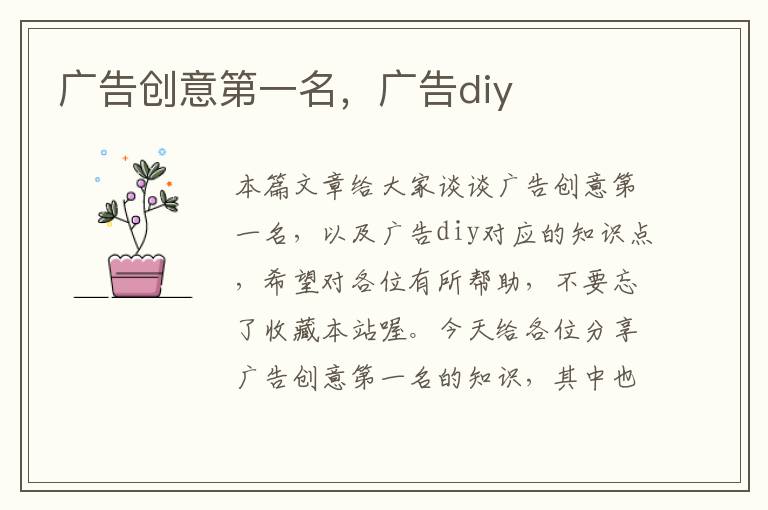 广告创意第一名，广告diy