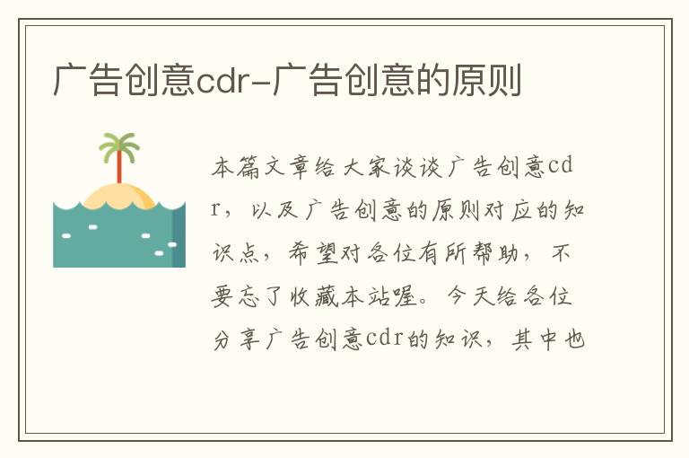 广告创意cdr-广告创意的原则