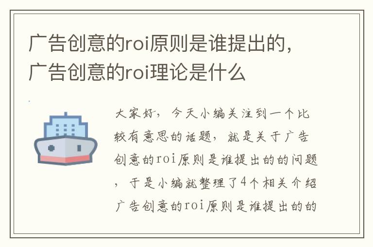 广告创意的roi原则是谁提出的，广告创意的roi理论是什么