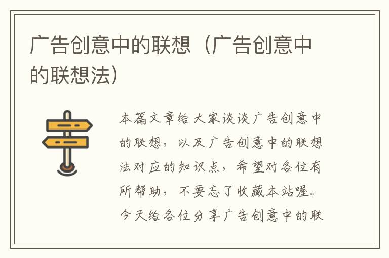 广告创意中的联想（广告创意中的联想法）