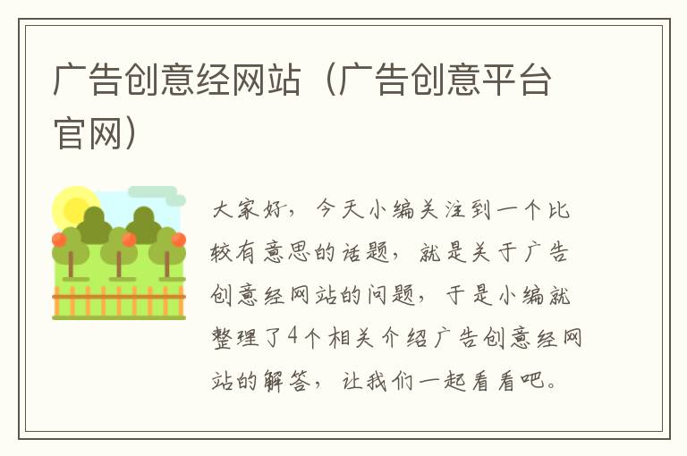 广告创意经网站（广告创意平台官网）