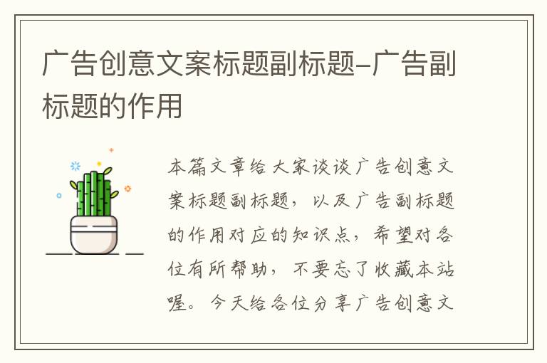 广告创意文案标题副标题-广告副标题的作用