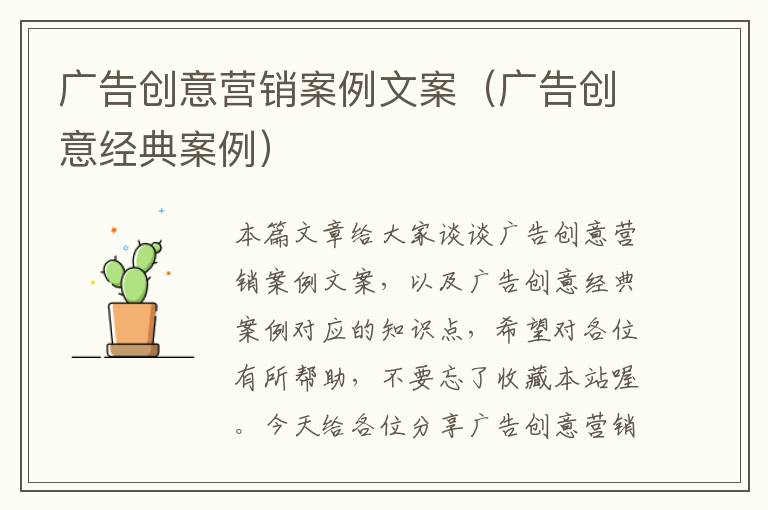 广告创意营销案例文案（广告创意经典案例）