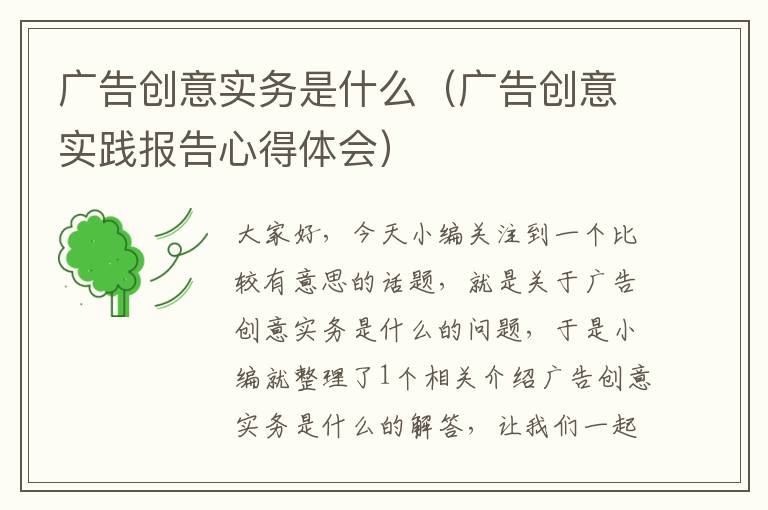 广告创意实务是什么（广告创意实践报告心得体会）