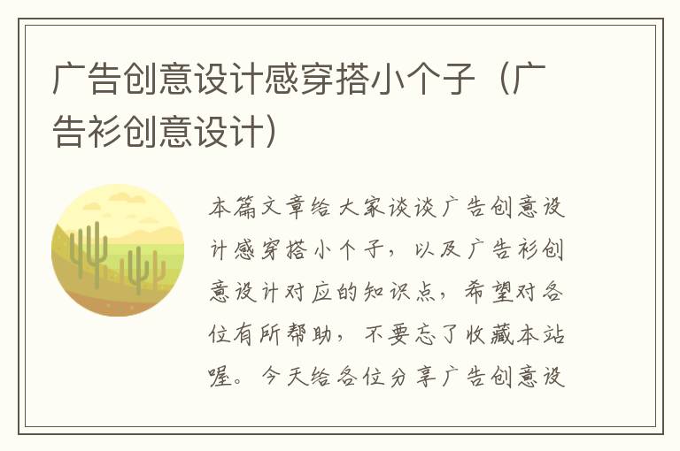 广告创意设计感穿搭小个子（广告衫创意设计）