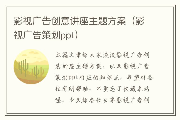 影视广告创意讲座主题方案（影视广告策划ppt）