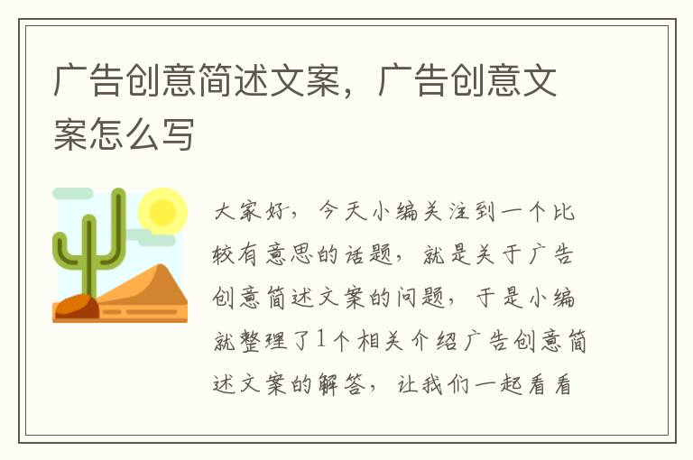 广告创意简述文案，广告创意文案怎么写