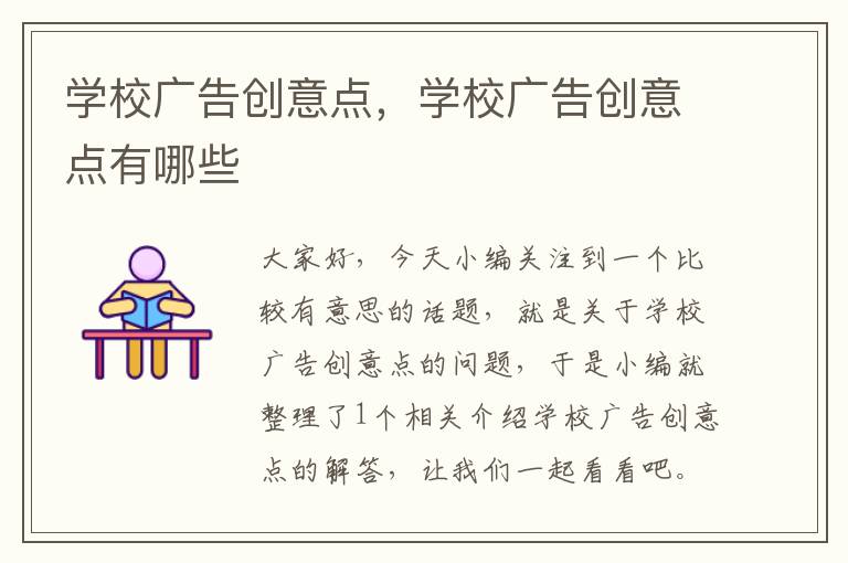 学校广告创意点，学校广告创意点有哪些