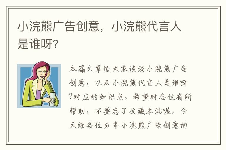 小浣熊广告创意，小浣熊代言人是谁呀?