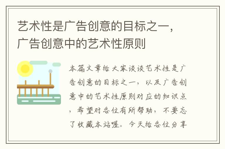 艺术性是广告创意的目标之一，广告创意中的艺术性原则